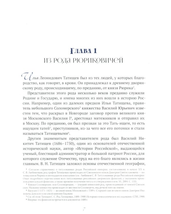 Генерал, разведчик, мученик: Жизнеописание генерал-адъютанта Ильи Татищева, сохранившего верность Царской семье