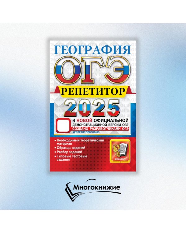 ОГЭ 2025. География. Эффективная методика