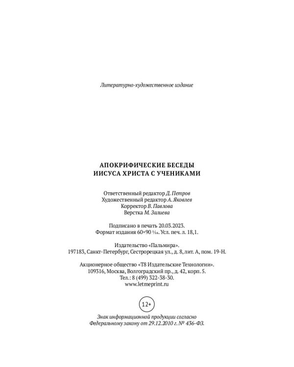 Апокрифические беседы Иисуса Христа с учениками