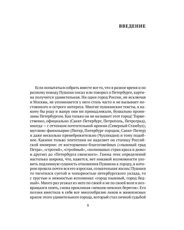 Пушкин в Петербурге