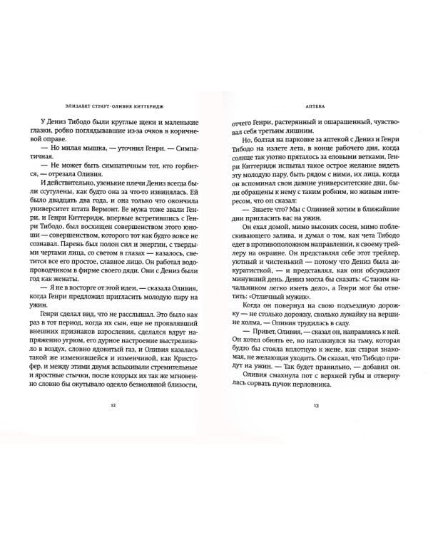 Оливия Киттеридж: роман