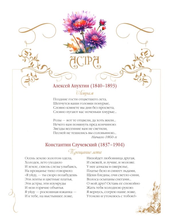 Среди пионов и лилий. Цветы в русской поэзии и живописи