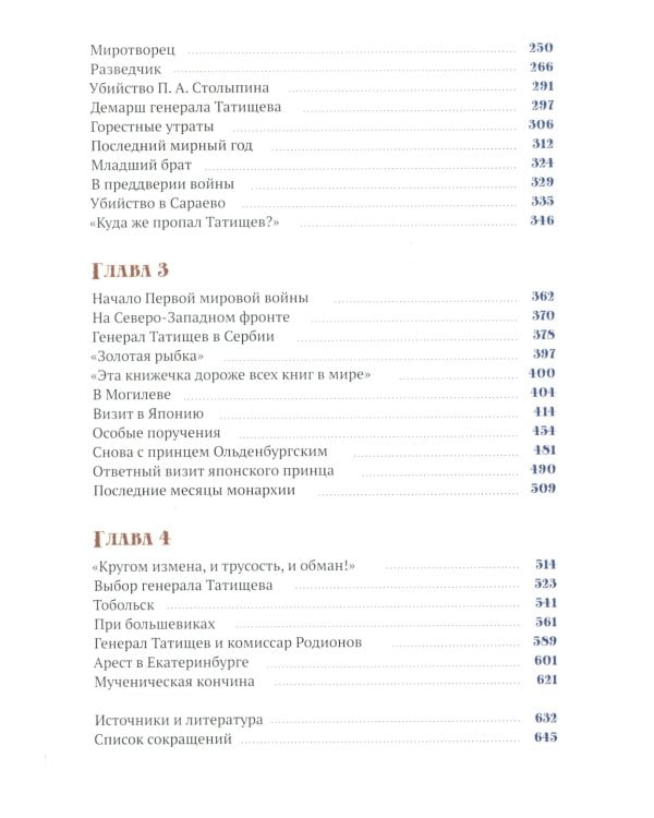 Генерал, разведчик, мученик: Жизнеописание генерал-адъютанта Ильи Татищева, сохранившего верность Царской семье