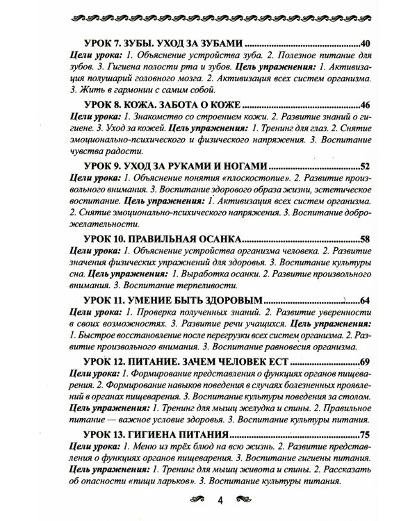 Уроки здоровья: Первый класс. Конспекты уроков; образовательная программа (1-4 кл). К проблеме безопасности жизнедеятельности человека. 2-е изд