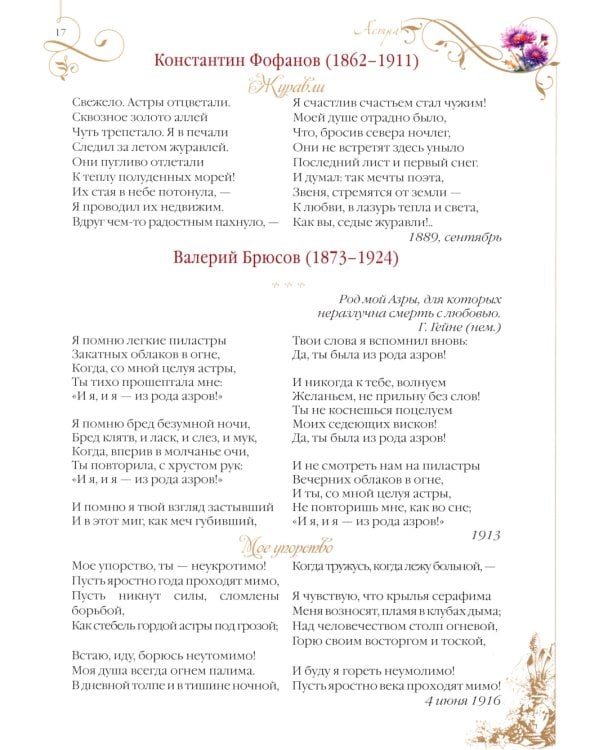 Среди пионов и лилий. Цветы в русской поэзии и живописи