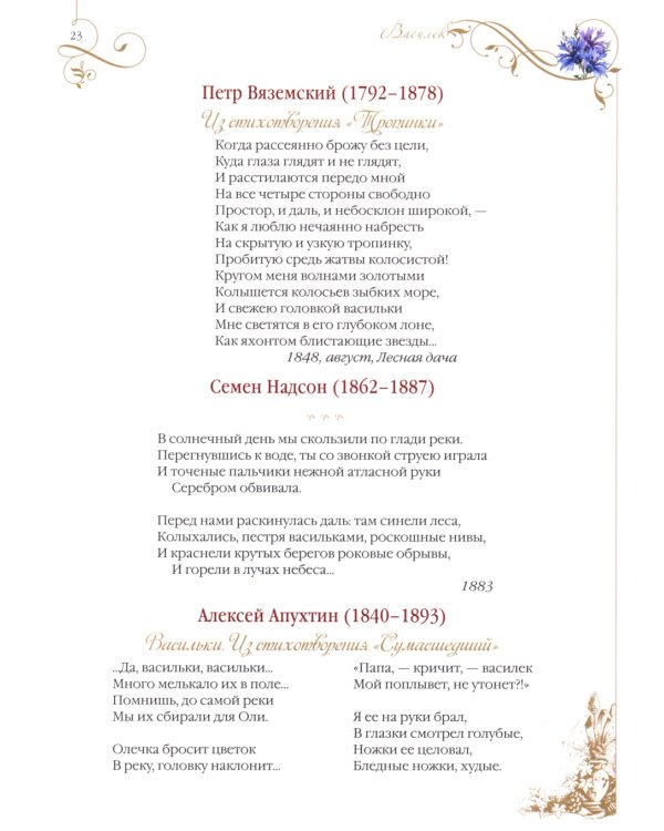 Среди пионов и лилий. Цветы в русской поэзии и живописи