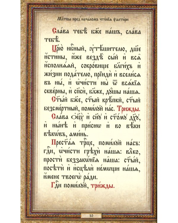 Псалтирь: на церковнославянском языке (кожа, золот.обрез, тиснен.)