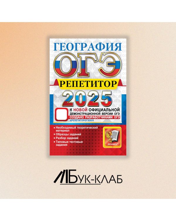 ОГЭ 2025. География. Эффективная методика