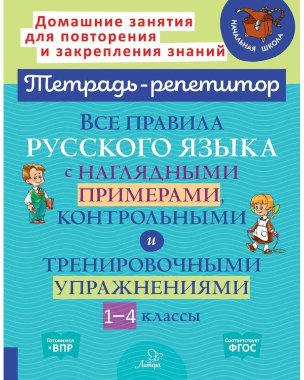 Все правила русского языка с наглядными примерами, контрольными и тренировочными упражнениями. 1-4 кл