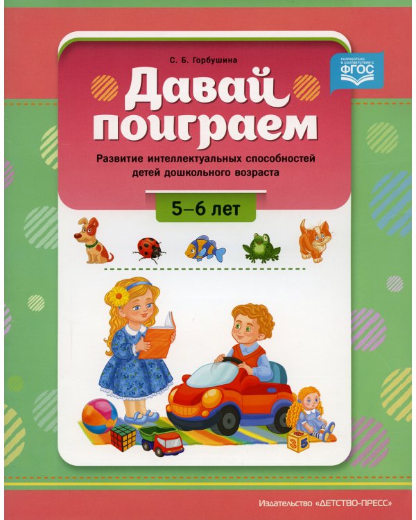 Давай поиграем. Развитие интеллектуальных способностей детей дошкольного возраста (5-6 лет)