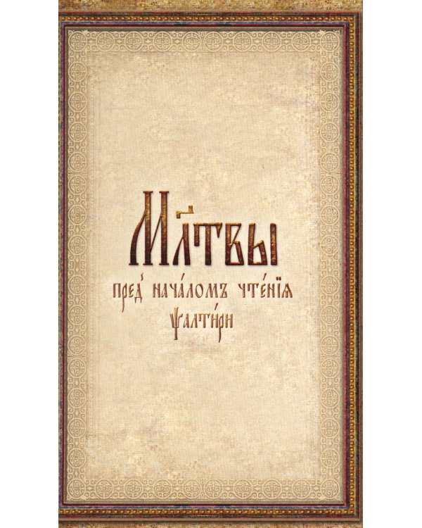 Псалтирь: на церковнославянском языке (кожа, золот.обрез, тиснен.)