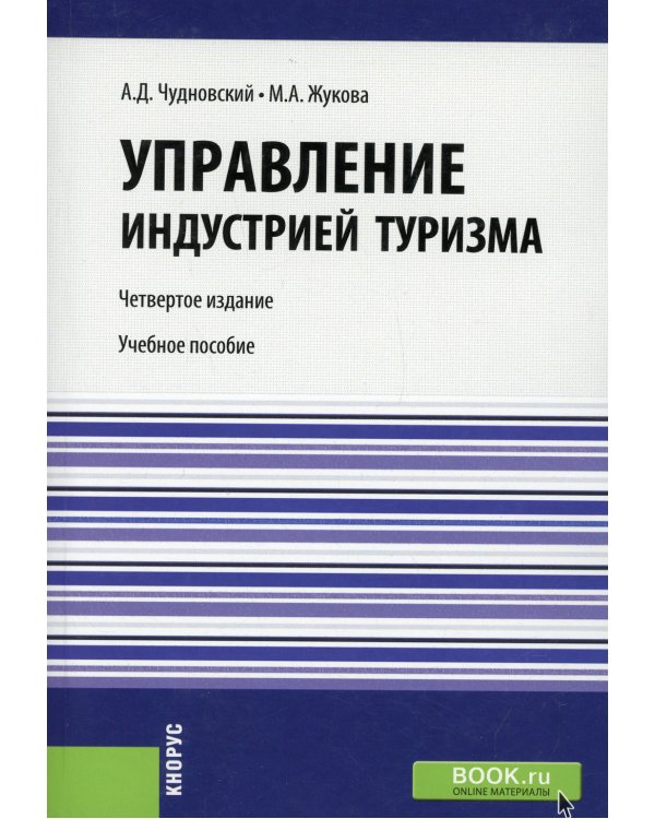 Управление индустрией туризма. Учебное пособие. Гриф МО РФ