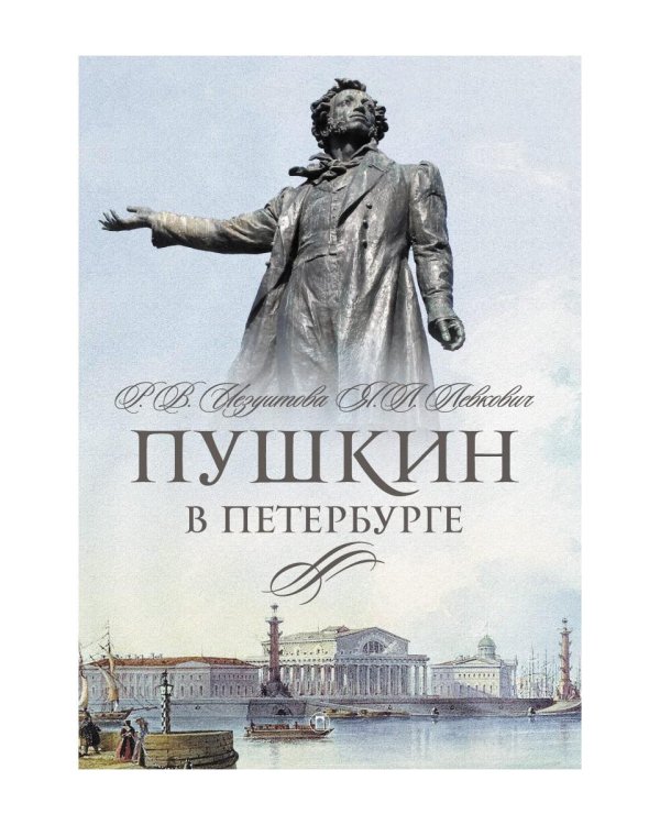 Пушкин в Петербурге