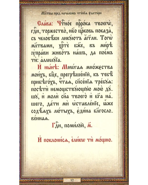 Псалтирь: на церковнославянском языке (кожа, золот.обрез, тиснен.)