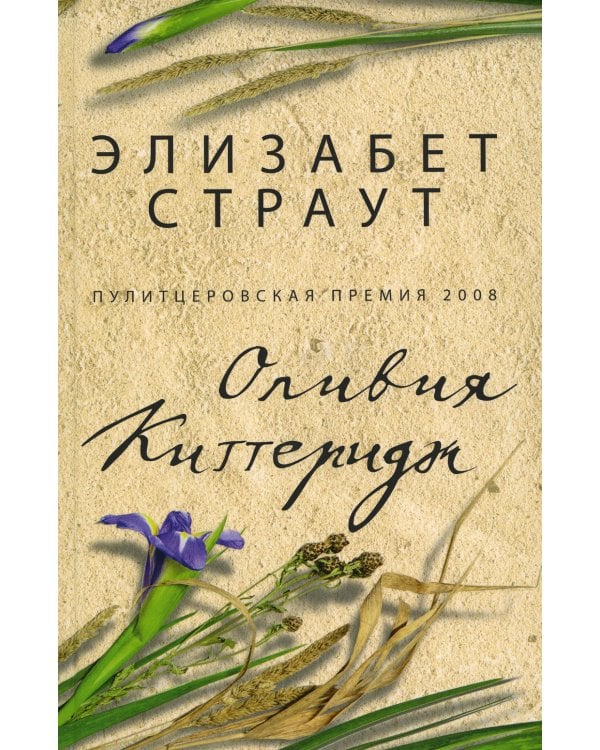 Оливия Киттеридж: роман