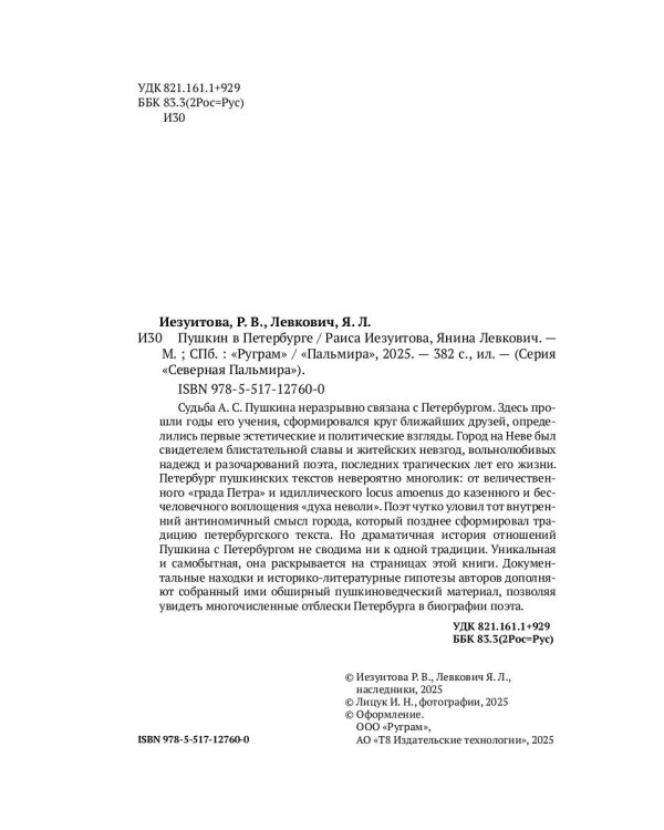 Пушкин в Петербурге