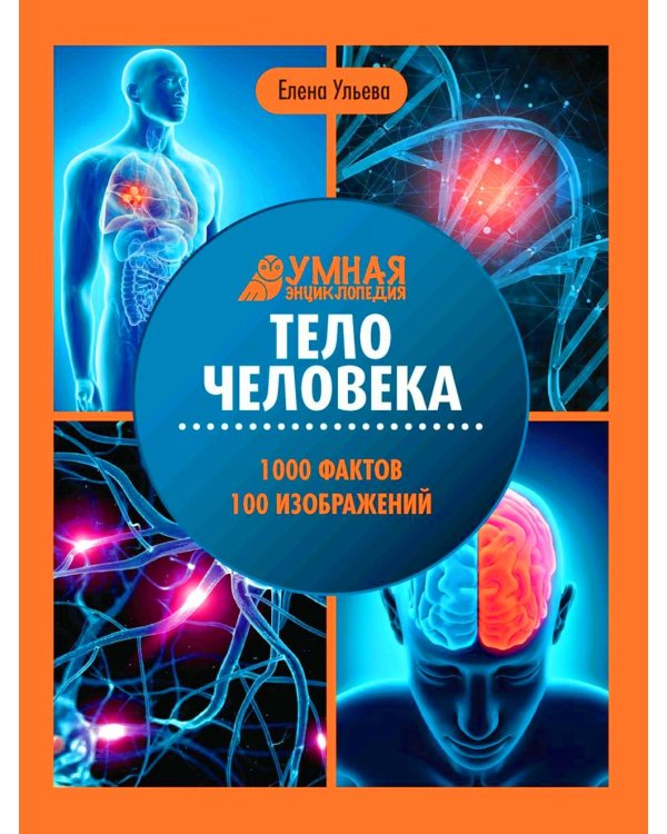 Тело человека: энциклопедия