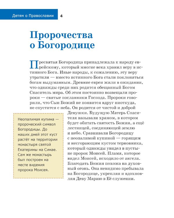 Детям о Православии. О Богородице
