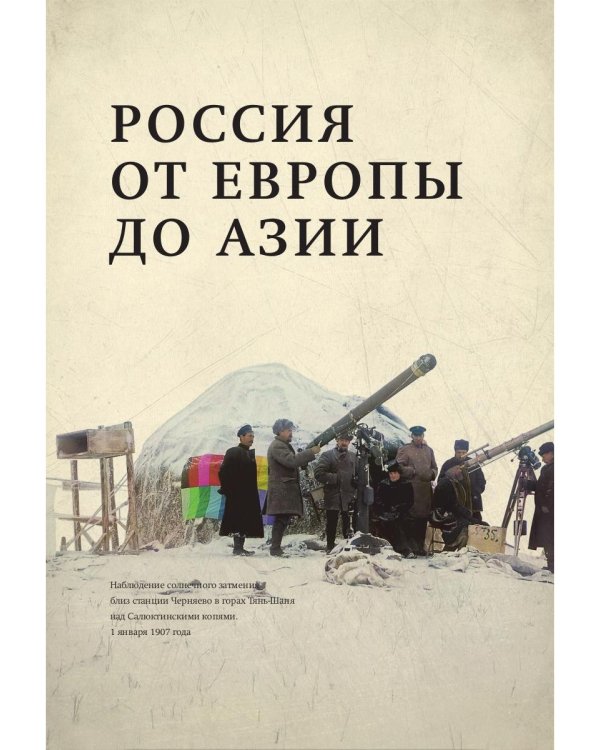 Из Европы в Азию