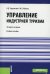 Управление индустрией туризма. Учебное пособие. Гриф МО РФ