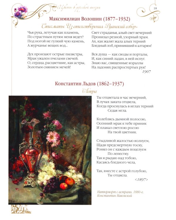 Среди пионов и лилий. Цветы в русской поэзии и живописи