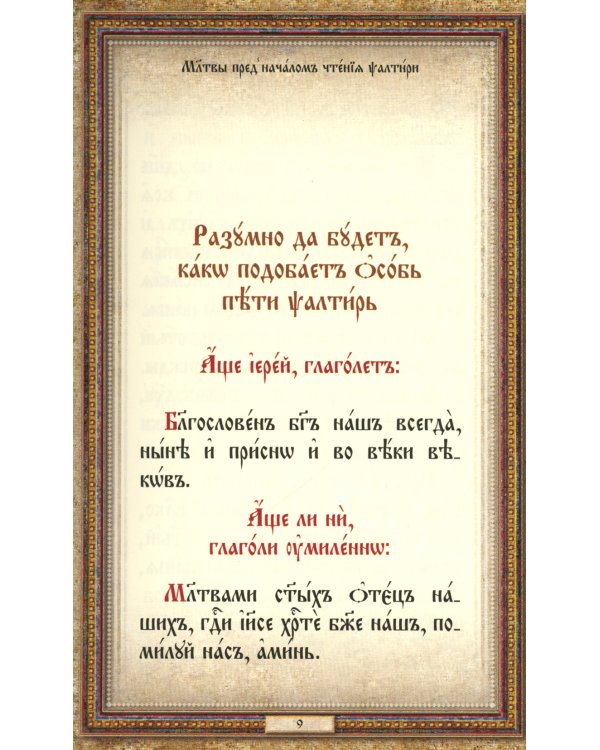 Псалтирь: на церковнославянском языке (кожа, золот.обрез, тиснен.)