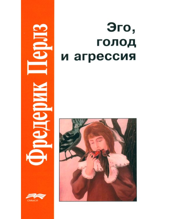 Эго, голод и агрессия. 4-е изд., испр