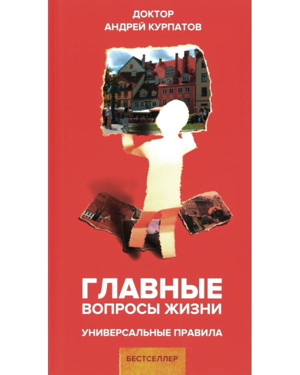 Главные вопросы жизни. Универсальные правила