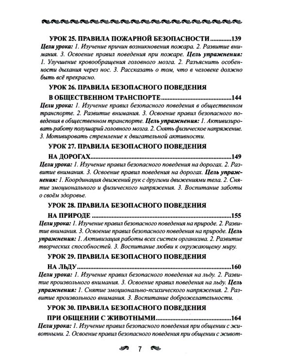 Уроки здоровья: Первый класс. Конспекты уроков; образовательная программа (1-4 кл). К проблеме безопасности жизнедеятельности человека. 2-е изд