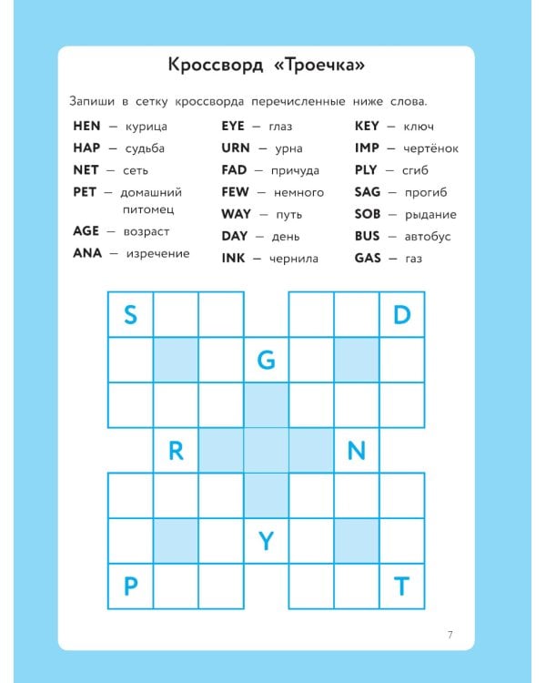 Английский язык: кроссворды, ребусы, шифровки, головоломки. 3-е изд