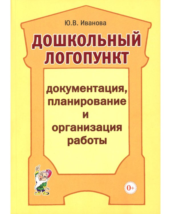 Дошкольный логопункт: документация, планирование и организация работы