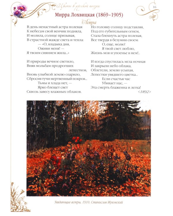 Среди пионов и лилий. Цветы в русской поэзии и живописи