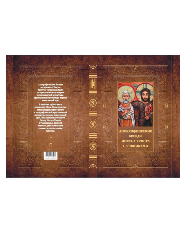 Апокрифические беседы Иисуса Христа с учениками