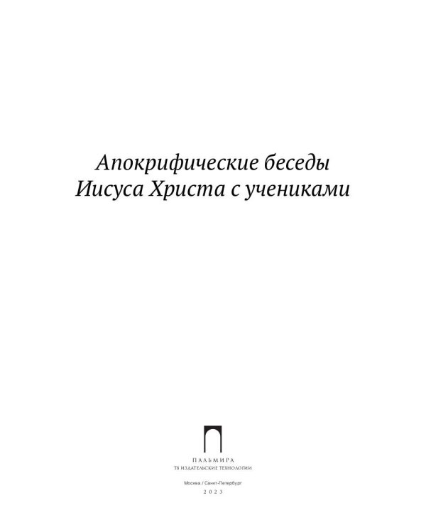Апокрифические беседы Иисуса Христа с учениками