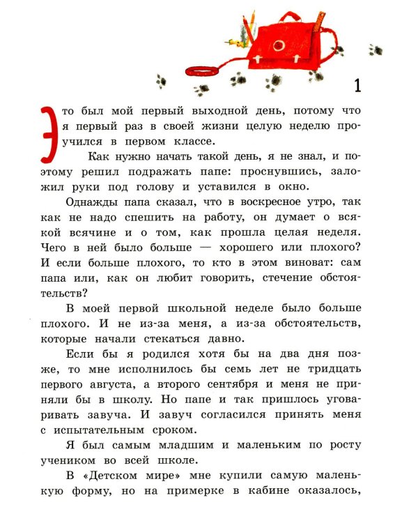 Кыш, Двапортфеля и целая неделя