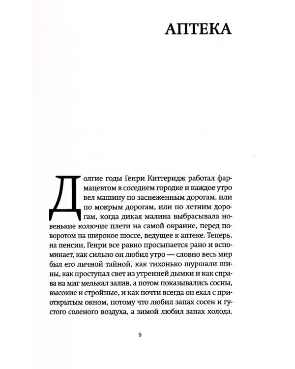 Оливия Киттеридж: роман