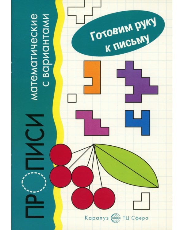 *Комплект. Прописи. Готовим руку к письму: 3 тетради для детей 5-7 лет