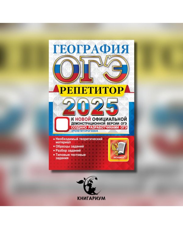 ОГЭ 2025. География. Эффективная методика