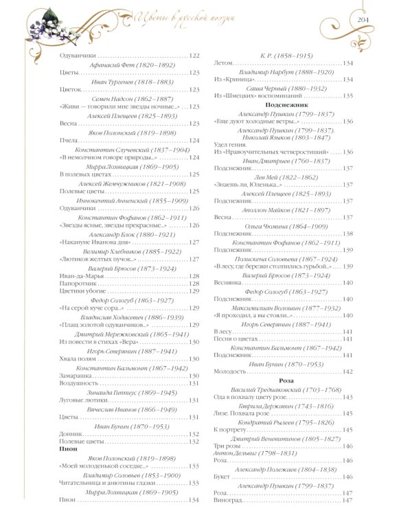 Среди пионов и лилий. Цветы в русской поэзии и живописи