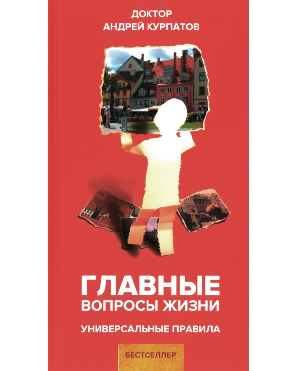 Главные вопросы жизни. Универсальные правила