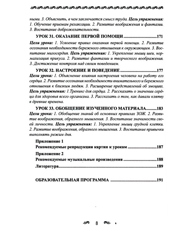 Уроки здоровья: Первый класс. Конспекты уроков; образовательная программа (1-4 кл). К проблеме безопасности жизнедеятельности человека. 2-е изд