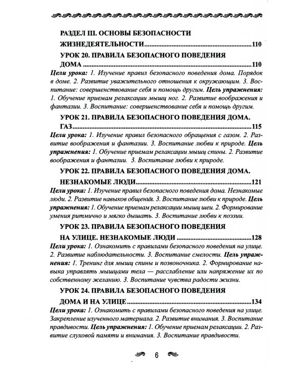 Уроки здоровья: Первый класс. Конспекты уроков; образовательная программа (1-4 кл). К проблеме безопасности жизнедеятельности человека. 2-е изд