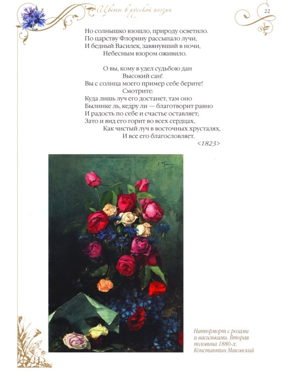 Среди пионов и лилий. Цветы в русской поэзии и живописи