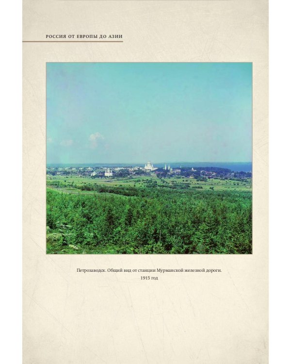 Из Европы в Азию