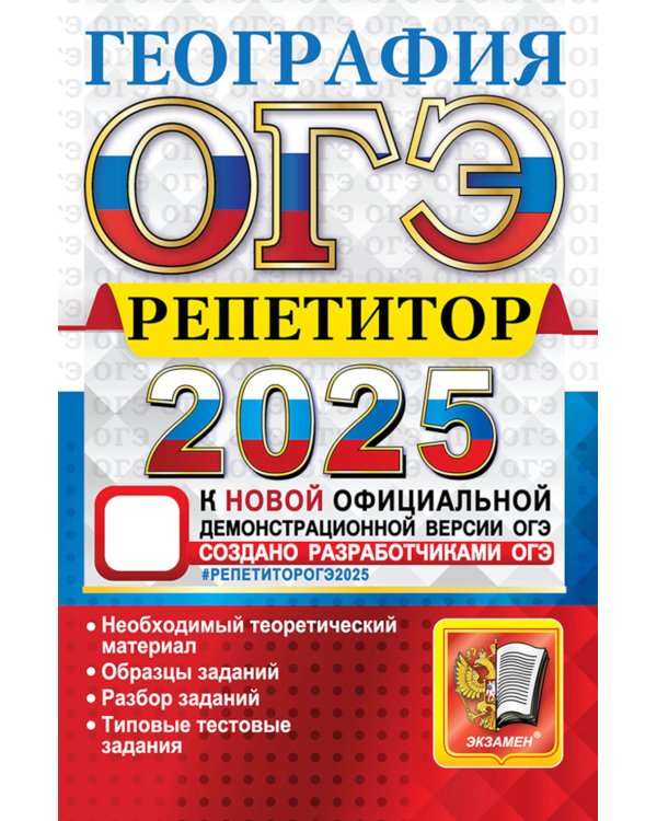 ОГЭ 2025. География. Эффективная методика