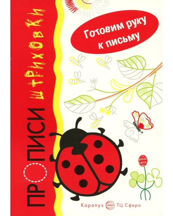 *Комплект. Прописи. Готовим руку к письму: 3 тетради для детей 5-7 лет