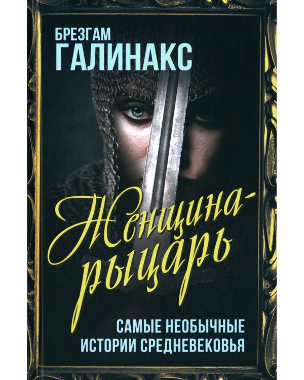 Женщина-рыцарь. Самые необычные истории Средневековья