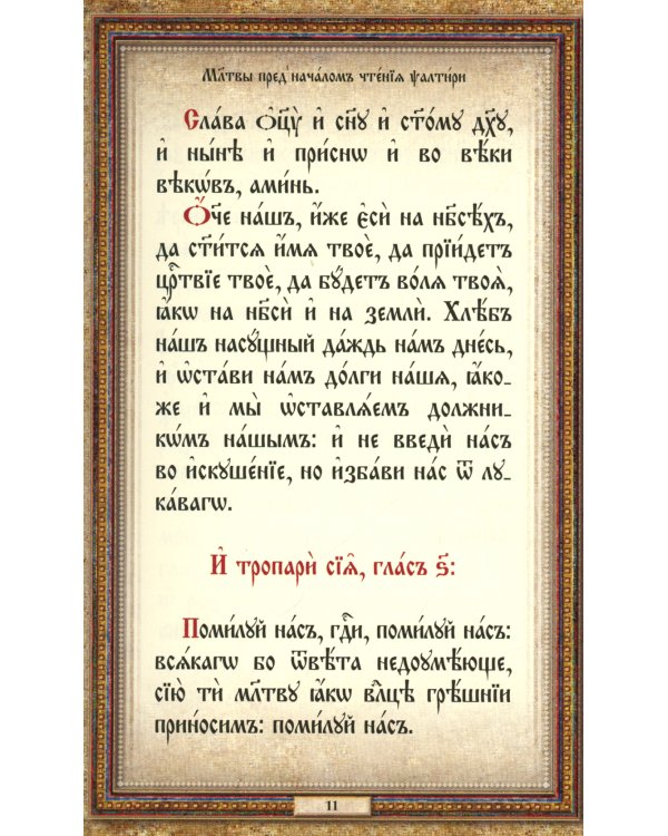 Псалтирь: на церковнославянском языке (кожа, золот.обрез, тиснен.)