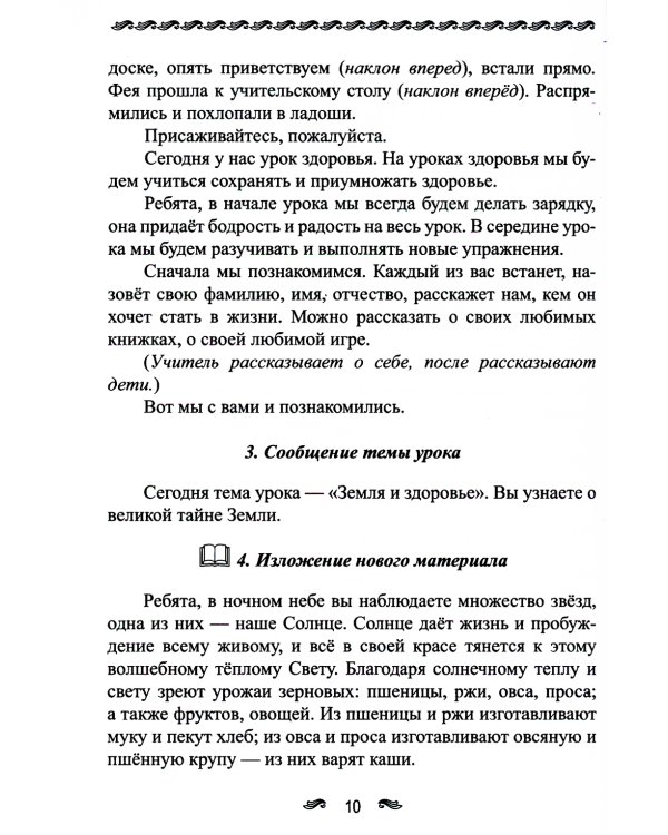 Уроки здоровья: Первый класс. Конспекты уроков; образовательная программа (1-4 кл). К проблеме безопасности жизнедеятельности человека. 2-е изд