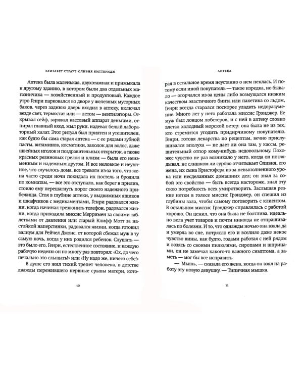 Оливия Киттеридж: роман